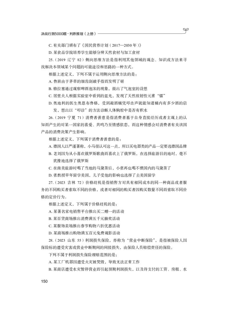 公务员考试辅导用书&middot;决战行测5000题（判断推理）（上册）2025版_26吉林考备考资料包_11省考刷题包_04决战行测5000题_行测5000题2024年6月版次
