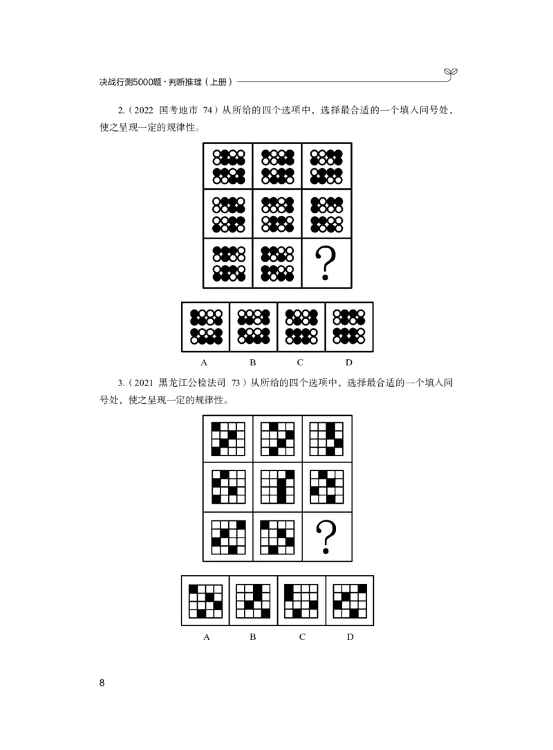 公务员考试辅导用书&middot;决战行测5000题（判断推理）（上册）2025版_26吉林考备考资料包_11省考刷题包_04决战行测5000题_行测5000题2024年6月版次