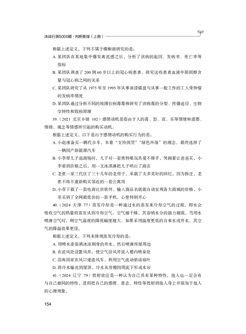 公务员考试辅导用书&middot;决战行测5000题（判断推理）（上册）2025版_26吉林考备考资料包_11省考刷题包_04决战行测5000题_行测5000题2024年6月版次