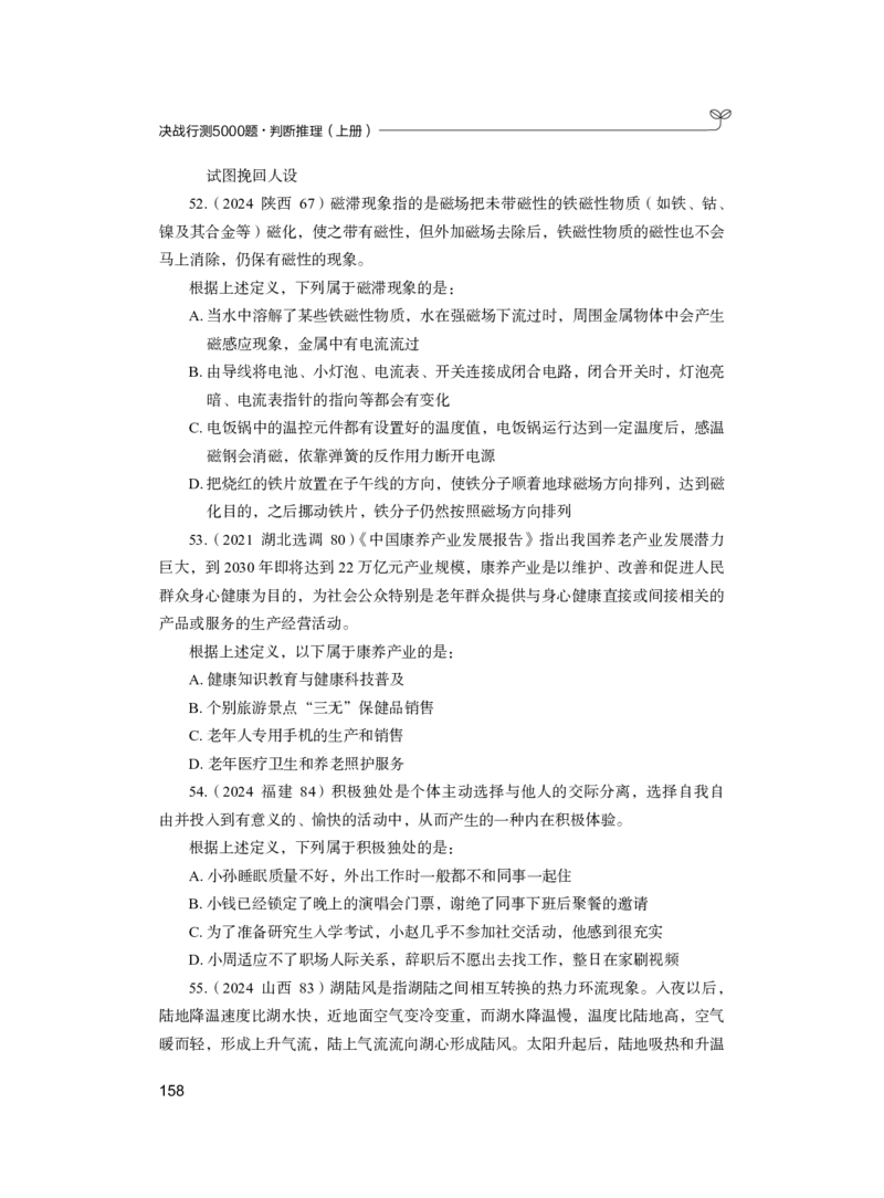 公务员考试辅导用书&middot;决战行测5000题（判断推理）（上册）2025版_26吉林考备考资料包_11省考刷题包_04决战行测5000题_行测5000题2024年6月版次