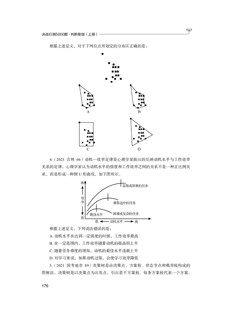 公务员考试辅导用书&middot;决战行测5000题（判断推理）（上册）2025版_26吉林考备考资料包_11省考刷题包_04决战行测5000题_行测5000题2024年6月版次