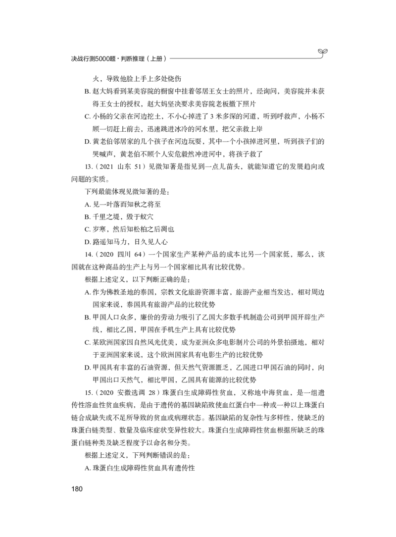 公务员考试辅导用书&middot;决战行测5000题（判断推理）（上册）2025版_26吉林考备考资料包_11省考刷题包_04决战行测5000题_行测5000题2024年6月版次