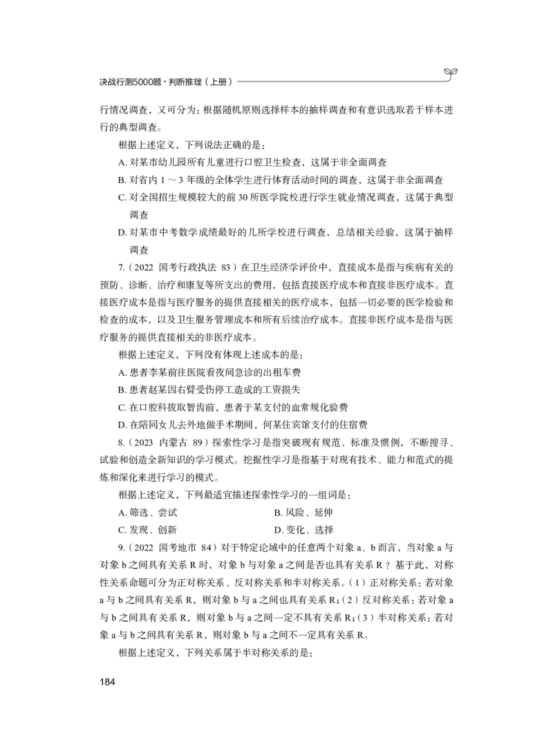公务员考试辅导用书&middot;决战行测5000题（判断推理）（上册）2025版_26吉林考备考资料包_11省考刷题包_04决战行测5000题_行测5000题2024年6月版次
