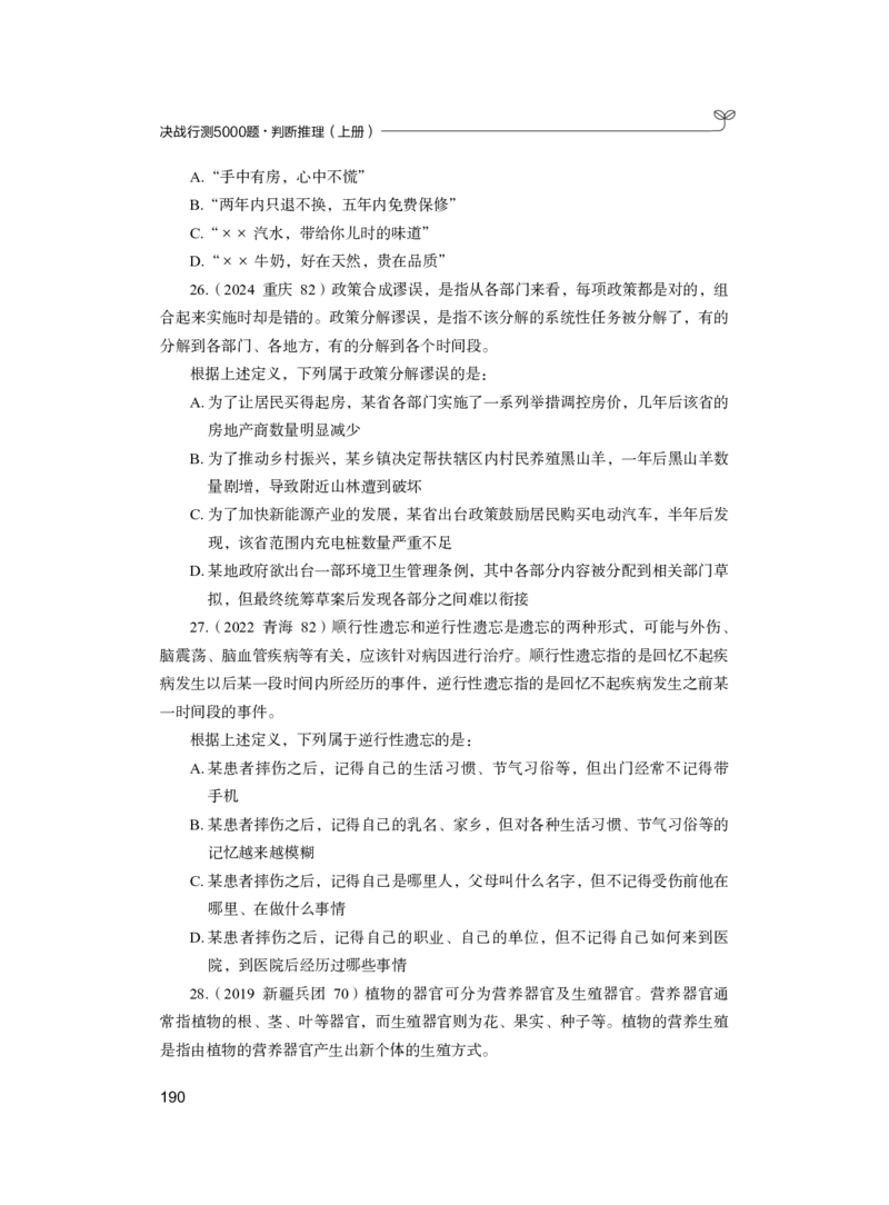 公务员考试辅导用书&middot;决战行测5000题（判断推理）（上册）2025版_26吉林考备考资料包_11省考刷题包_04决战行测5000题_行测5000题2024年6月版次