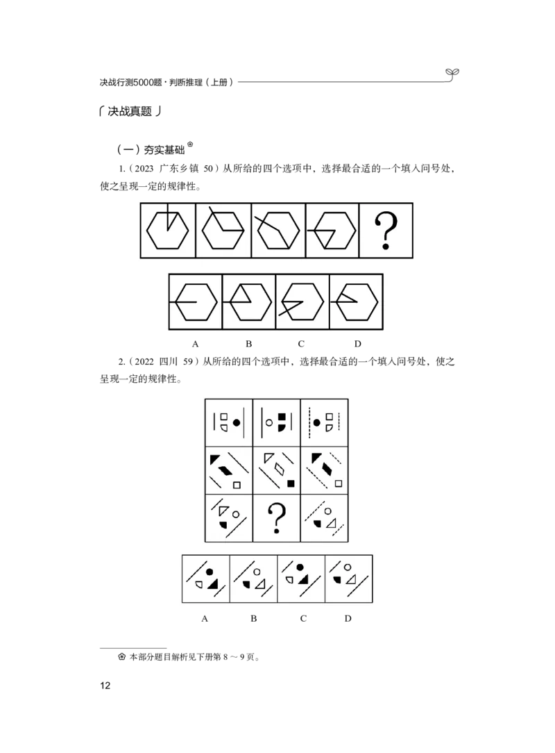 公务员考试辅导用书&middot;决战行测5000题（判断推理）（上册）2025版_26吉林考备考资料包_11省考刷题包_04决战行测5000题_行测5000题2024年6月版次