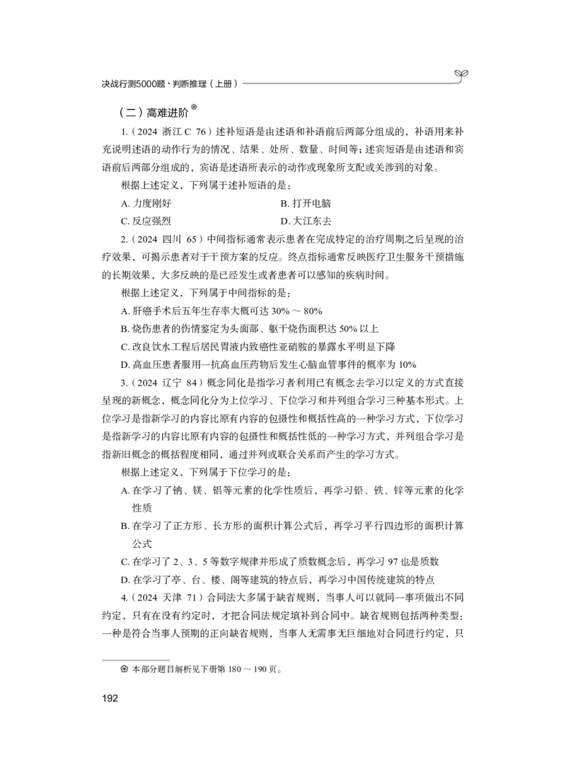 公务员考试辅导用书&middot;决战行测5000题（判断推理）（上册）2025版_26吉林考备考资料包_11省考刷题包_04决战行测5000题_行测5000题2024年6月版次