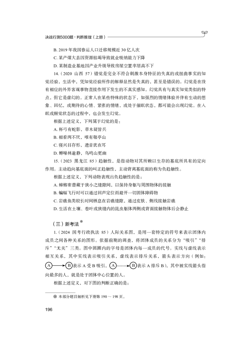 公务员考试辅导用书&middot;决战行测5000题（判断推理）（上册）2025版_26吉林考备考资料包_11省考刷题包_04决战行测5000题_行测5000题2024年6月版次