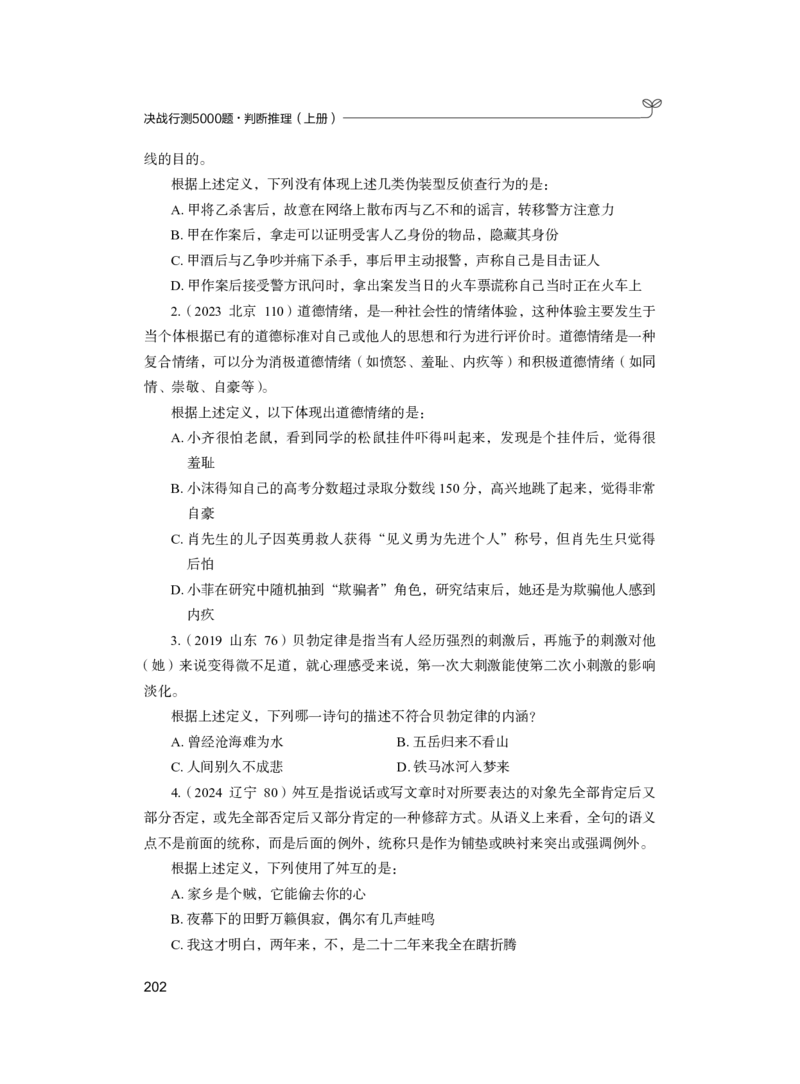 公务员考试辅导用书&middot;决战行测5000题（判断推理）（上册）2025版_26吉林考备考资料包_11省考刷题包_04决战行测5000题_行测5000题2024年6月版次