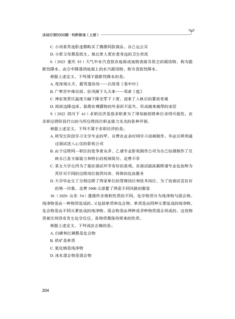 公务员考试辅导用书&middot;决战行测5000题（判断推理）（上册）2025版_26吉林考备考资料包_11省考刷题包_04决战行测5000题_行测5000题2024年6月版次