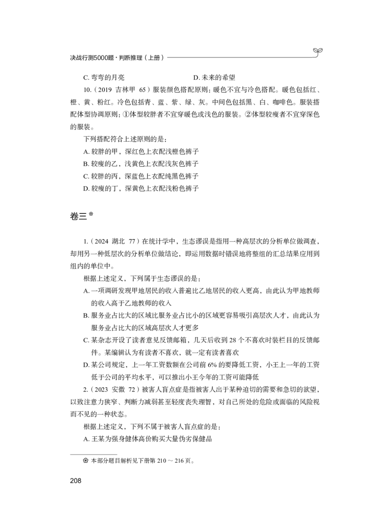 公务员考试辅导用书&middot;决战行测5000题（判断推理）（上册）2025版_26吉林考备考资料包_11省考刷题包_04决战行测5000题_行测5000题2024年6月版次