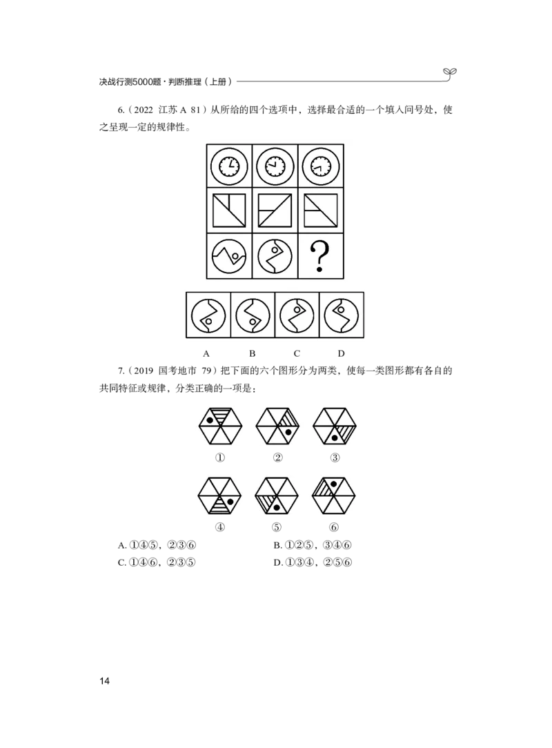公务员考试辅导用书&middot;决战行测5000题（判断推理）（上册）2025版_26吉林考备考资料包_11省考刷题包_04决战行测5000题_行测5000题2024年6月版次