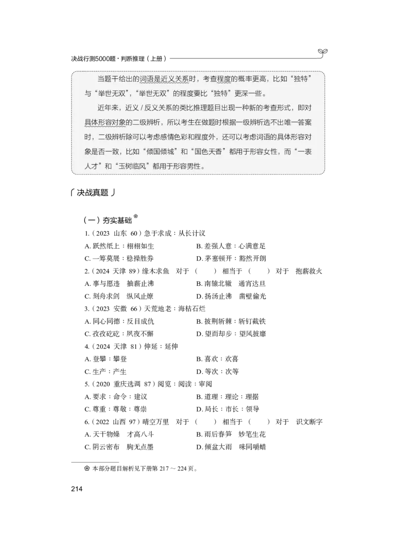 公务员考试辅导用书&middot;决战行测5000题（判断推理）（上册）2025版_26吉林考备考资料包_11省考刷题包_04决战行测5000题_行测5000题2024年6月版次