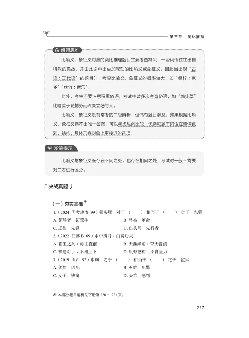 公务员考试辅导用书&middot;决战行测5000题（判断推理）（上册）2025版_26吉林考备考资料包_11省考刷题包_04决战行测5000题_行测5000题2024年6月版次