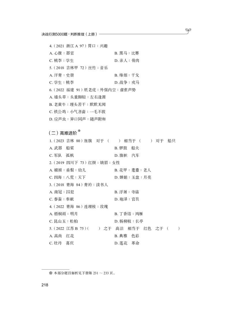公务员考试辅导用书&middot;决战行测5000题（判断推理）（上册）2025版_26吉林考备考资料包_11省考刷题包_04决战行测5000题_行测5000题2024年6月版次