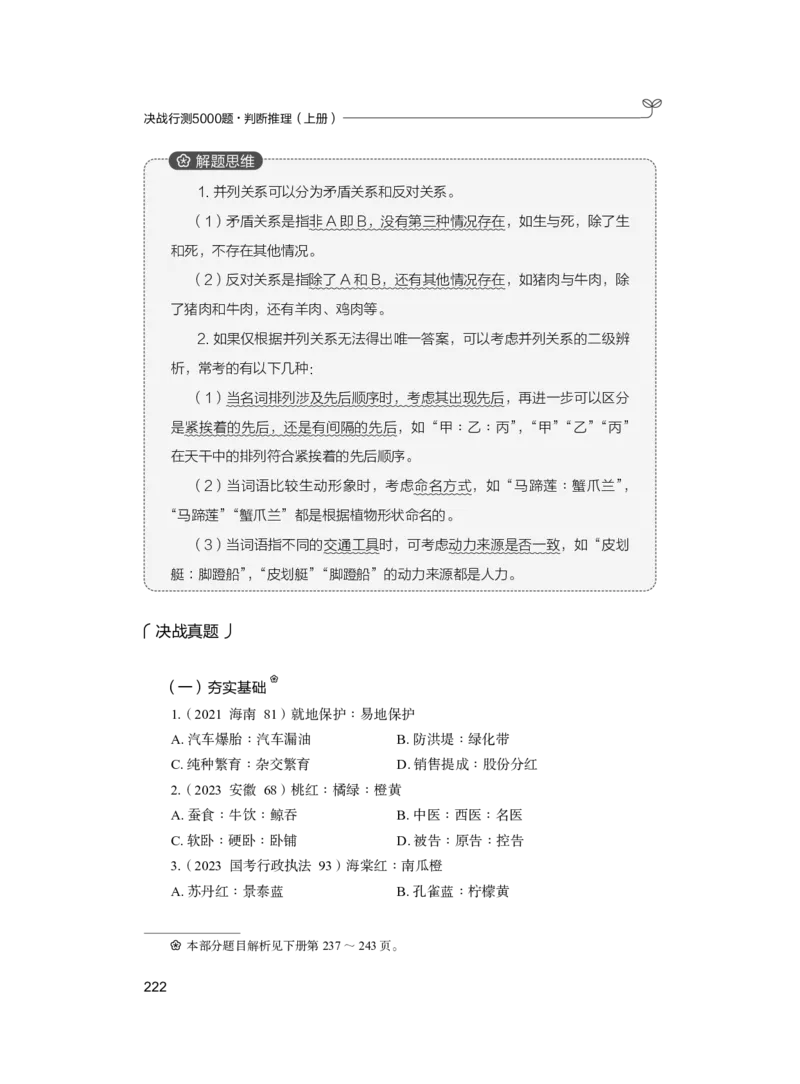 公务员考试辅导用书&middot;决战行测5000题（判断推理）（上册）2025版_26吉林考备考资料包_11省考刷题包_04决战行测5000题_行测5000题2024年6月版次