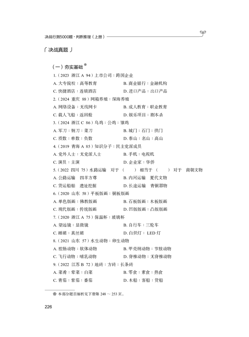 公务员考试辅导用书&middot;决战行测5000题（判断推理）（上册）2025版_26吉林考备考资料包_11省考刷题包_04决战行测5000题_行测5000题2024年6月版次