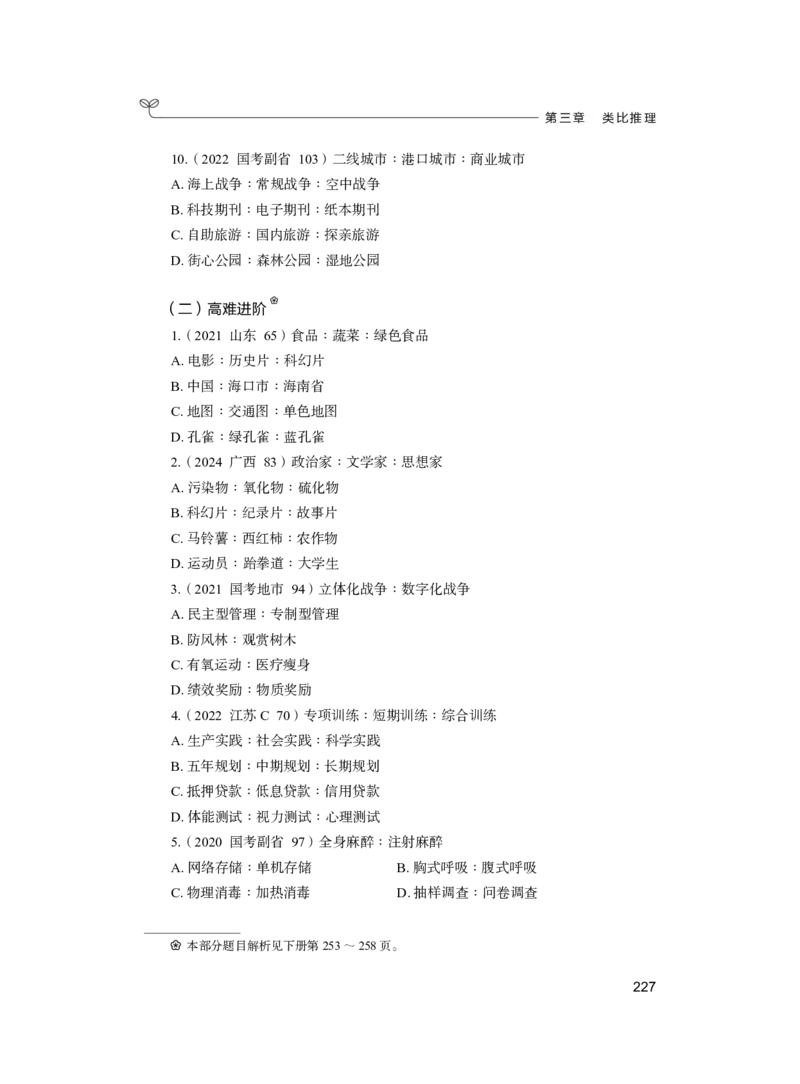 公务员考试辅导用书&middot;决战行测5000题（判断推理）（上册）2025版_26吉林考备考资料包_11省考刷题包_04决战行测5000题_行测5000题2024年6月版次