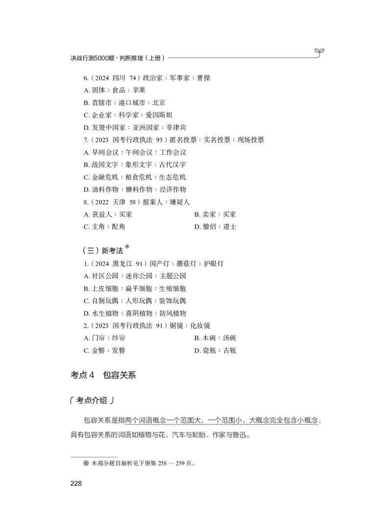 公务员考试辅导用书&middot;决战行测5000题（判断推理）（上册）2025版_26吉林考备考资料包_11省考刷题包_04决战行测5000题_行测5000题2024年6月版次