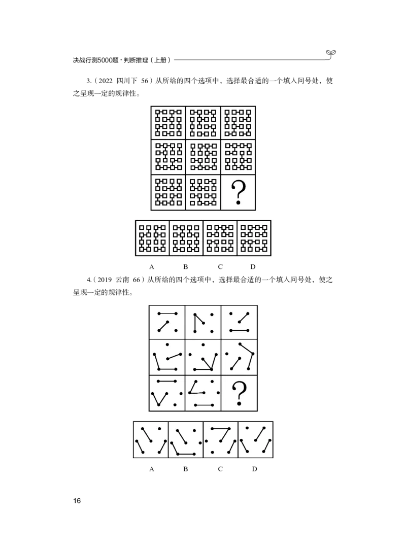 公务员考试辅导用书&middot;决战行测5000题（判断推理）（上册）2025版_26吉林考备考资料包_11省考刷题包_04决战行测5000题_行测5000题2024年6月版次