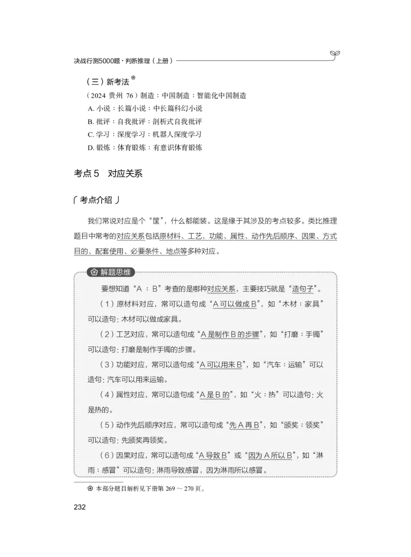 公务员考试辅导用书&middot;决战行测5000题（判断推理）（上册）2025版_26吉林考备考资料包_11省考刷题包_04决战行测5000题_行测5000题2024年6月版次