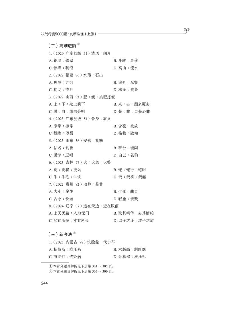公务员考试辅导用书&middot;决战行测5000题（判断推理）（上册）2025版_26吉林考备考资料包_11省考刷题包_04决战行测5000题_行测5000题2024年6月版次