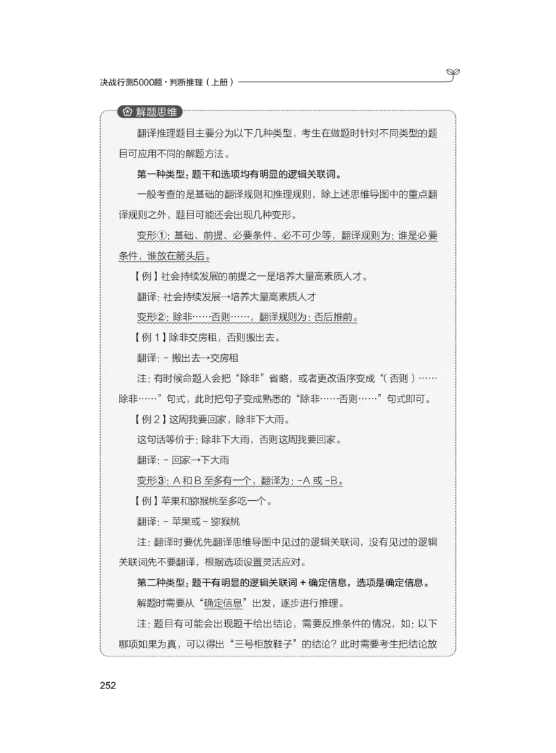 公务员考试辅导用书&middot;决战行测5000题（判断推理）（上册）2025版_26吉林考备考资料包_11省考刷题包_04决战行测5000题_行测5000题2024年6月版次