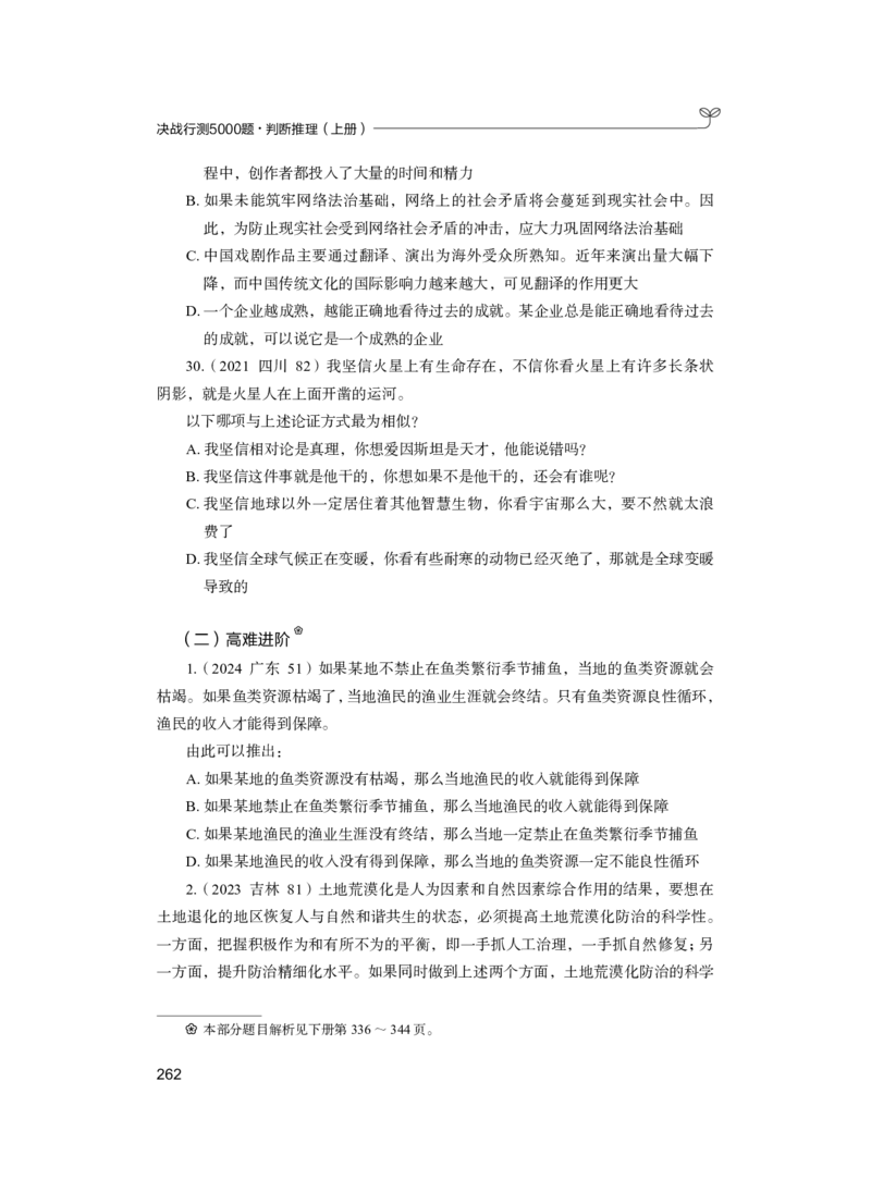 公务员考试辅导用书&middot;决战行测5000题（判断推理）（上册）2025版_26吉林考备考资料包_11省考刷题包_04决战行测5000题_行测5000题2024年6月版次