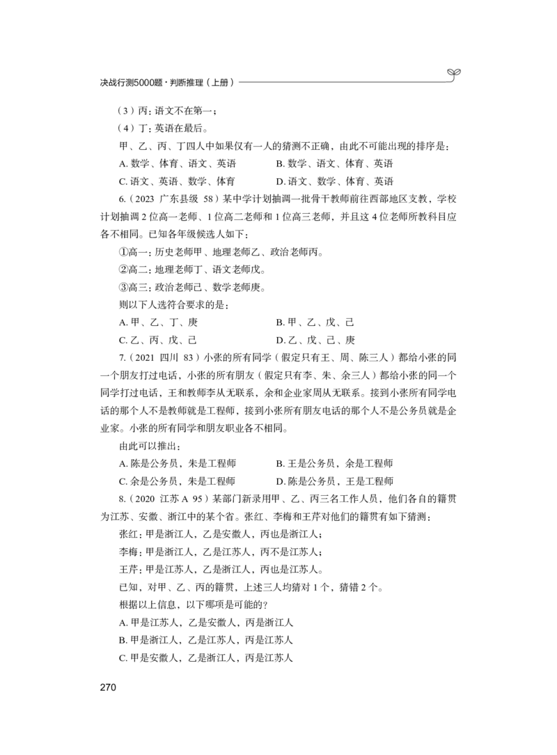 公务员考试辅导用书&middot;决战行测5000题（判断推理）（上册）2025版_26吉林考备考资料包_11省考刷题包_04决战行测5000题_行测5000题2024年6月版次