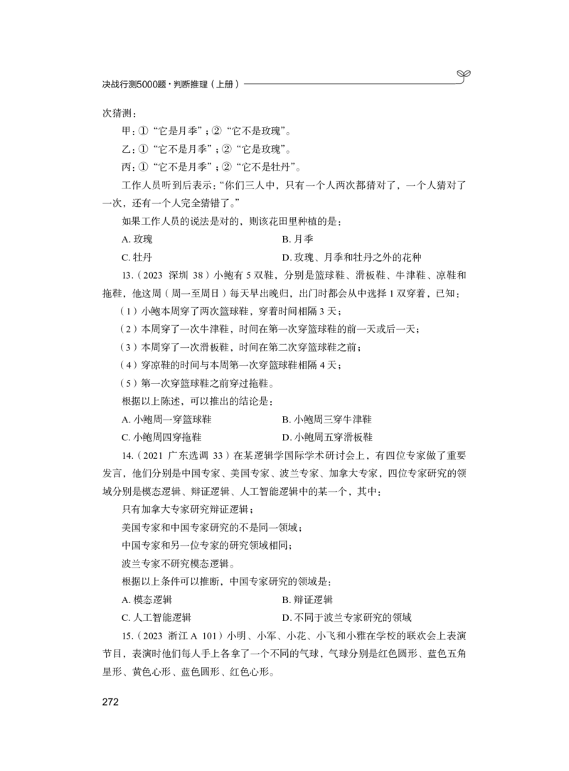 公务员考试辅导用书&middot;决战行测5000题（判断推理）（上册）2025版_26吉林考备考资料包_11省考刷题包_04决战行测5000题_行测5000题2024年6月版次
