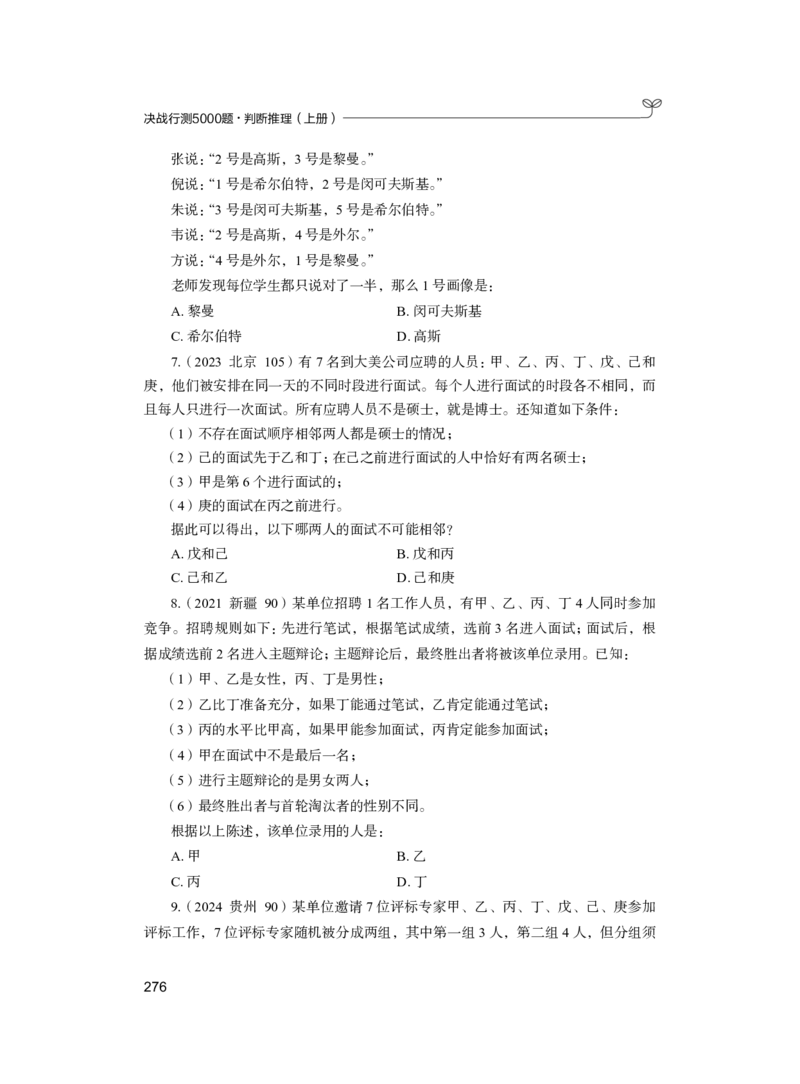 公务员考试辅导用书&middot;决战行测5000题（判断推理）（上册）2025版_26吉林考备考资料包_11省考刷题包_04决战行测5000题_行测5000题2024年6月版次