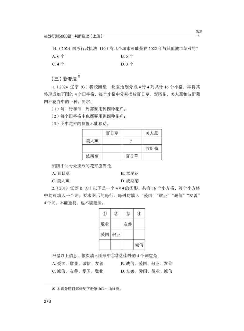 公务员考试辅导用书&middot;决战行测5000题（判断推理）（上册）2025版_26吉林考备考资料包_11省考刷题包_04决战行测5000题_行测5000题2024年6月版次