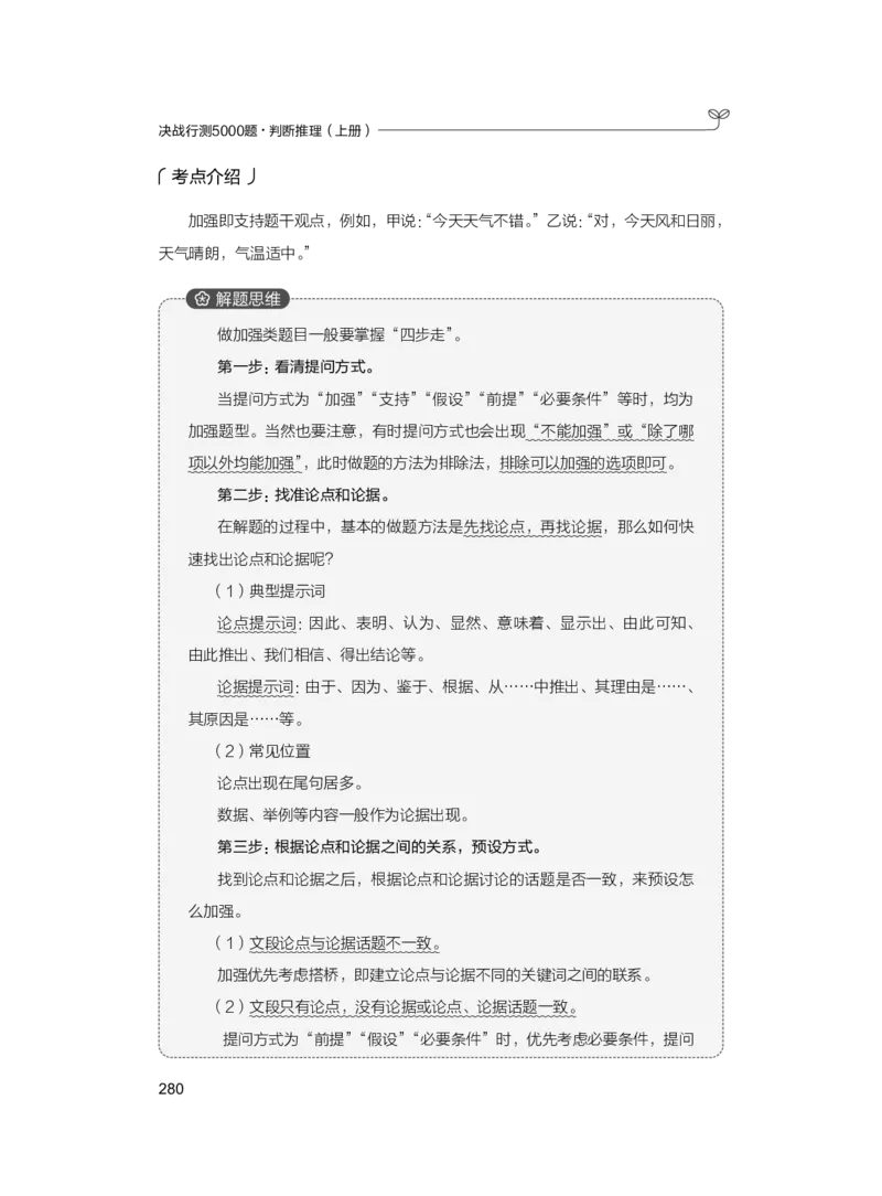 公务员考试辅导用书&middot;决战行测5000题（判断推理）（上册）2025版_26吉林考备考资料包_11省考刷题包_04决战行测5000题_行测5000题2024年6月版次