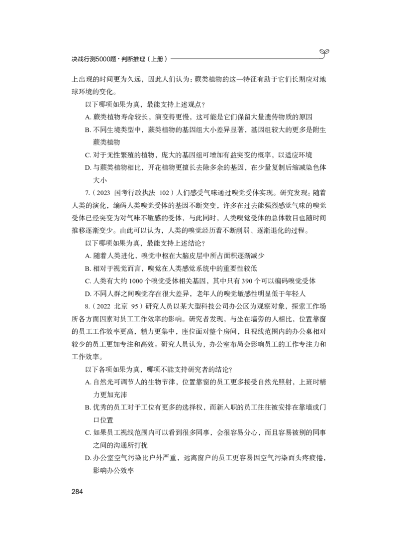 公务员考试辅导用书&middot;决战行测5000题（判断推理）（上册）2025版_26吉林考备考资料包_11省考刷题包_04决战行测5000题_行测5000题2024年6月版次