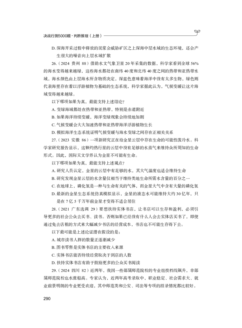 公务员考试辅导用书&middot;决战行测5000题（判断推理）（上册）2025版_26吉林考备考资料包_11省考刷题包_04决战行测5000题_行测5000题2024年6月版次