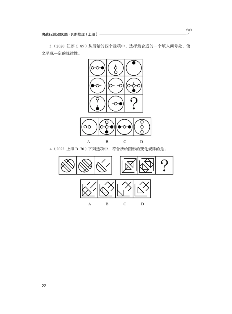 公务员考试辅导用书&middot;决战行测5000题（判断推理）（上册）2025版_26吉林考备考资料包_11省考刷题包_04决战行测5000题_行测5000题2024年6月版次