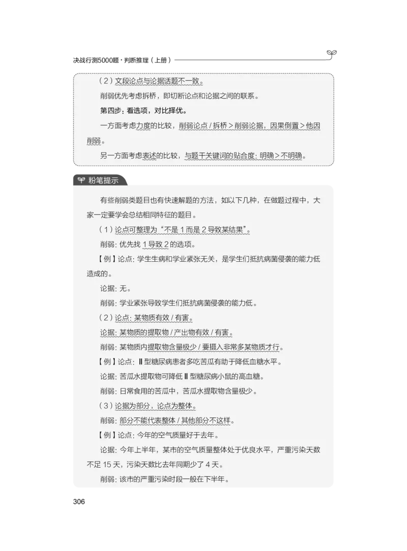 公务员考试辅导用书&middot;决战行测5000题（判断推理）（上册）2025版_26吉林考备考资料包_11省考刷题包_04决战行测5000题_行测5000题2024年6月版次