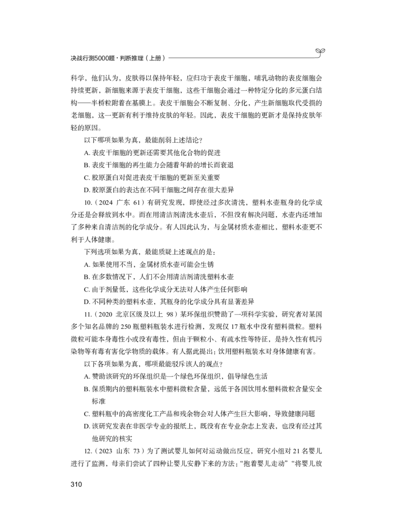 公务员考试辅导用书&middot;决战行测5000题（判断推理）（上册）2025版_26吉林考备考资料包_11省考刷题包_04决战行测5000题_行测5000题2024年6月版次