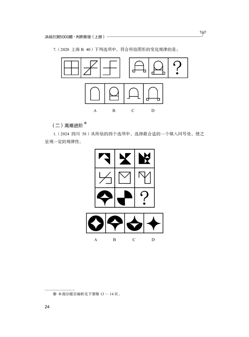 公务员考试辅导用书&middot;决战行测5000题（判断推理）（上册）2025版_26吉林考备考资料包_11省考刷题包_04决战行测5000题_行测5000题2024年6月版次