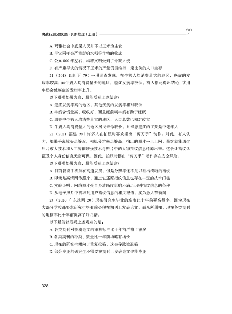 公务员考试辅导用书&middot;决战行测5000题（判断推理）（上册）2025版_26吉林考备考资料包_11省考刷题包_04决战行测5000题_行测5000题2024年6月版次