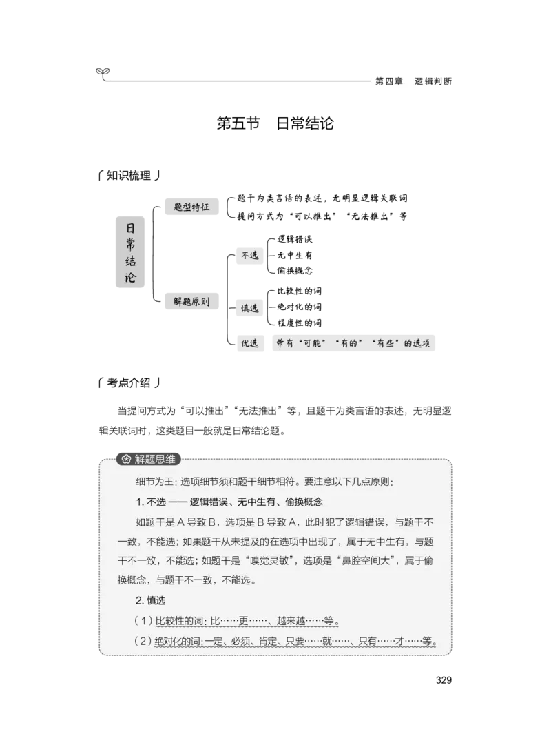 公务员考试辅导用书&middot;决战行测5000题（判断推理）（上册）2025版_26吉林考备考资料包_11省考刷题包_04决战行测5000题_行测5000题2024年6月版次