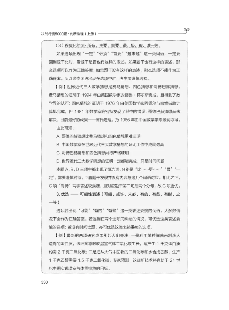 公务员考试辅导用书&middot;决战行测5000题（判断推理）（上册）2025版_26吉林考备考资料包_11省考刷题包_04决战行测5000题_行测5000题2024年6月版次