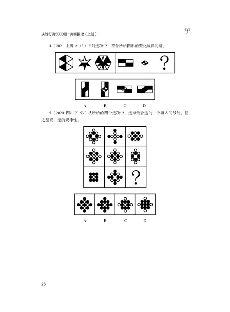 公务员考试辅导用书&middot;决战行测5000题（判断推理）（上册）2025版_26吉林考备考资料包_11省考刷题包_04决战行测5000题_行测5000题2024年6月版次