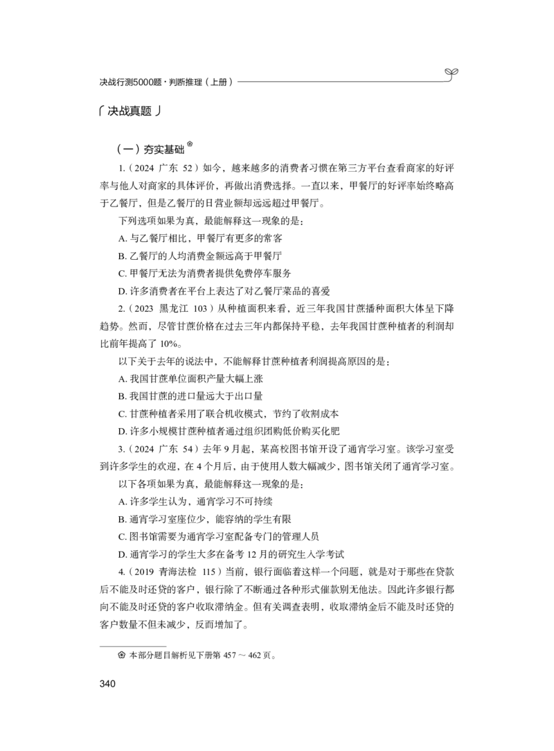 公务员考试辅导用书&middot;决战行测5000题（判断推理）（上册）2025版_26吉林考备考资料包_11省考刷题包_04决战行测5000题_行测5000题2024年6月版次