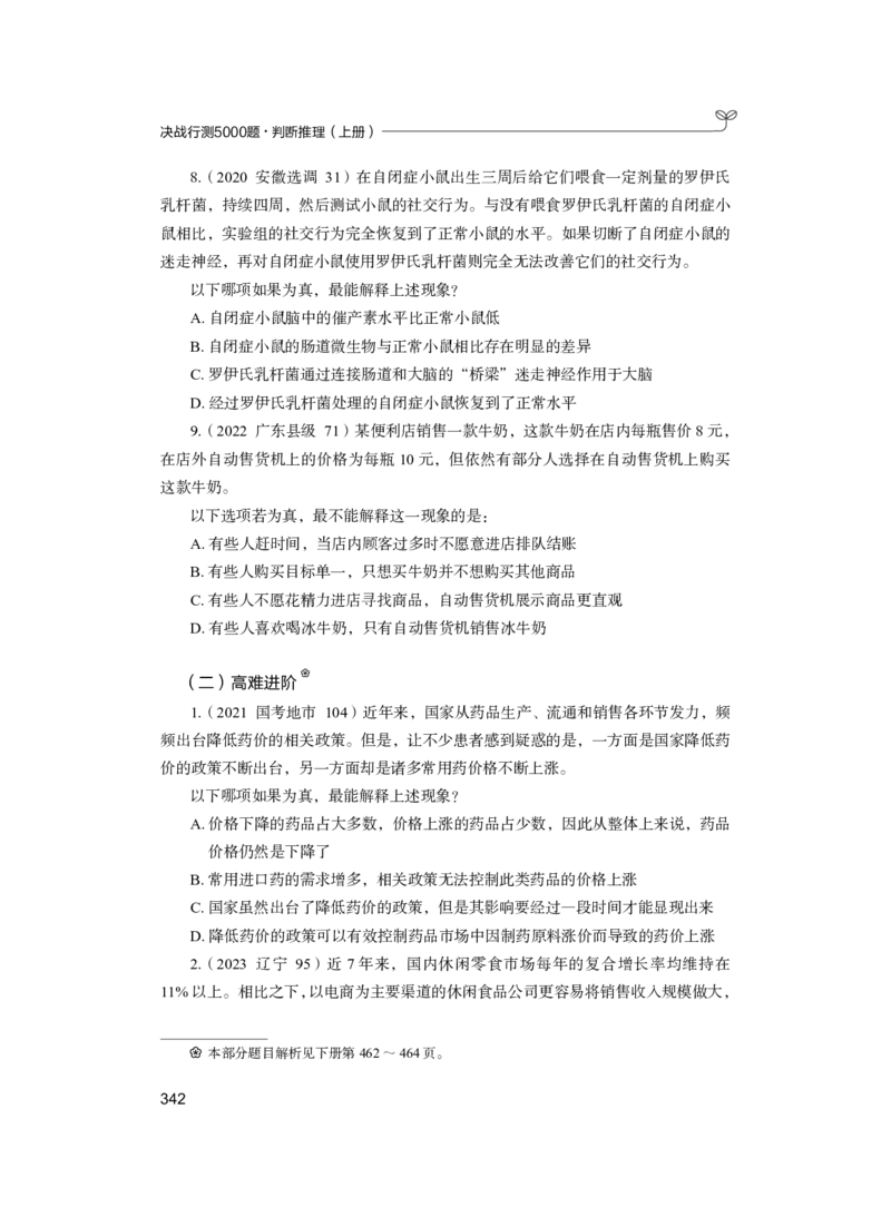 公务员考试辅导用书&middot;决战行测5000题（判断推理）（上册）2025版_26吉林考备考资料包_11省考刷题包_04决战行测5000题_行测5000题2024年6月版次