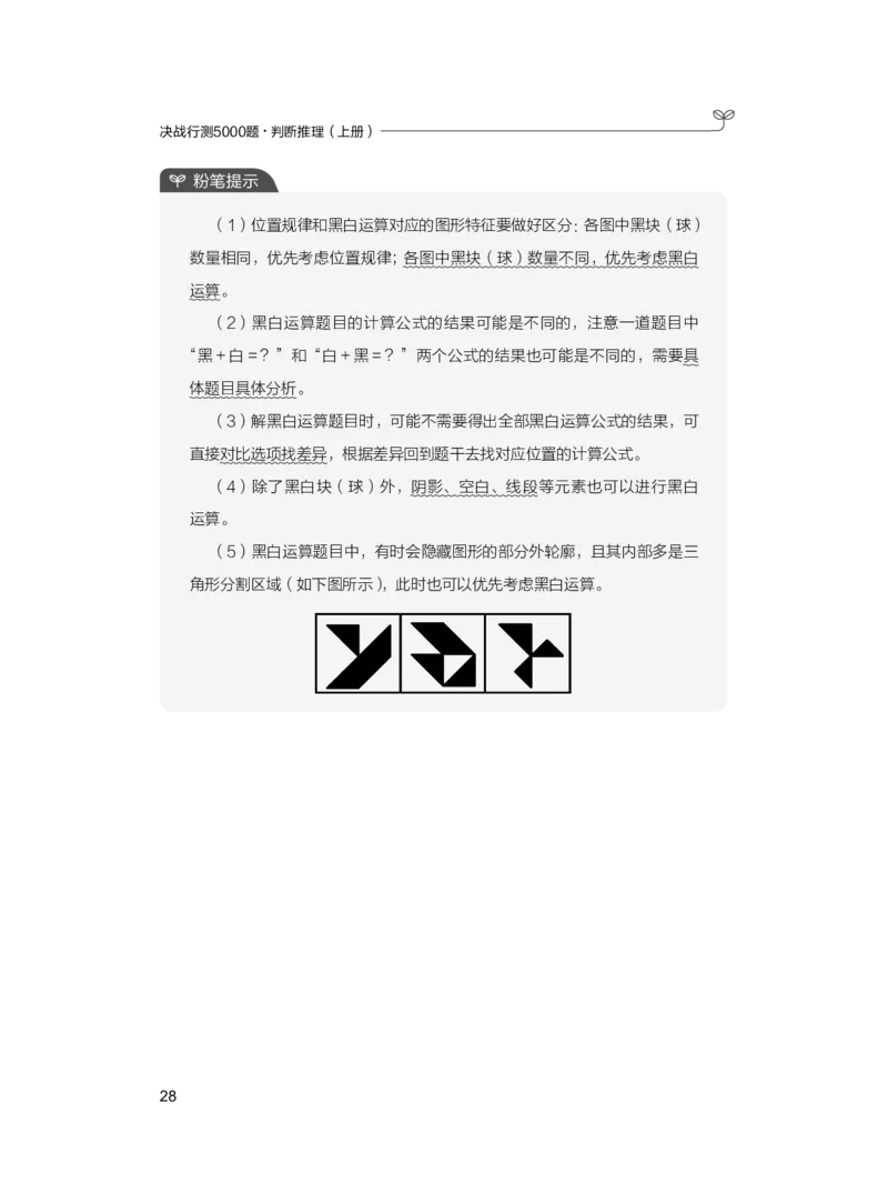 公务员考试辅导用书&middot;决战行测5000题（判断推理）（上册）2025版_26吉林考备考资料包_11省考刷题包_04决战行测5000题_行测5000题2024年6月版次