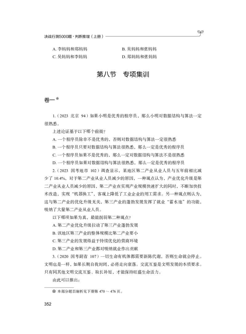 公务员考试辅导用书&middot;决战行测5000题（判断推理）（上册）2025版_26吉林考备考资料包_11省考刷题包_04决战行测5000题_行测5000题2024年6月版次