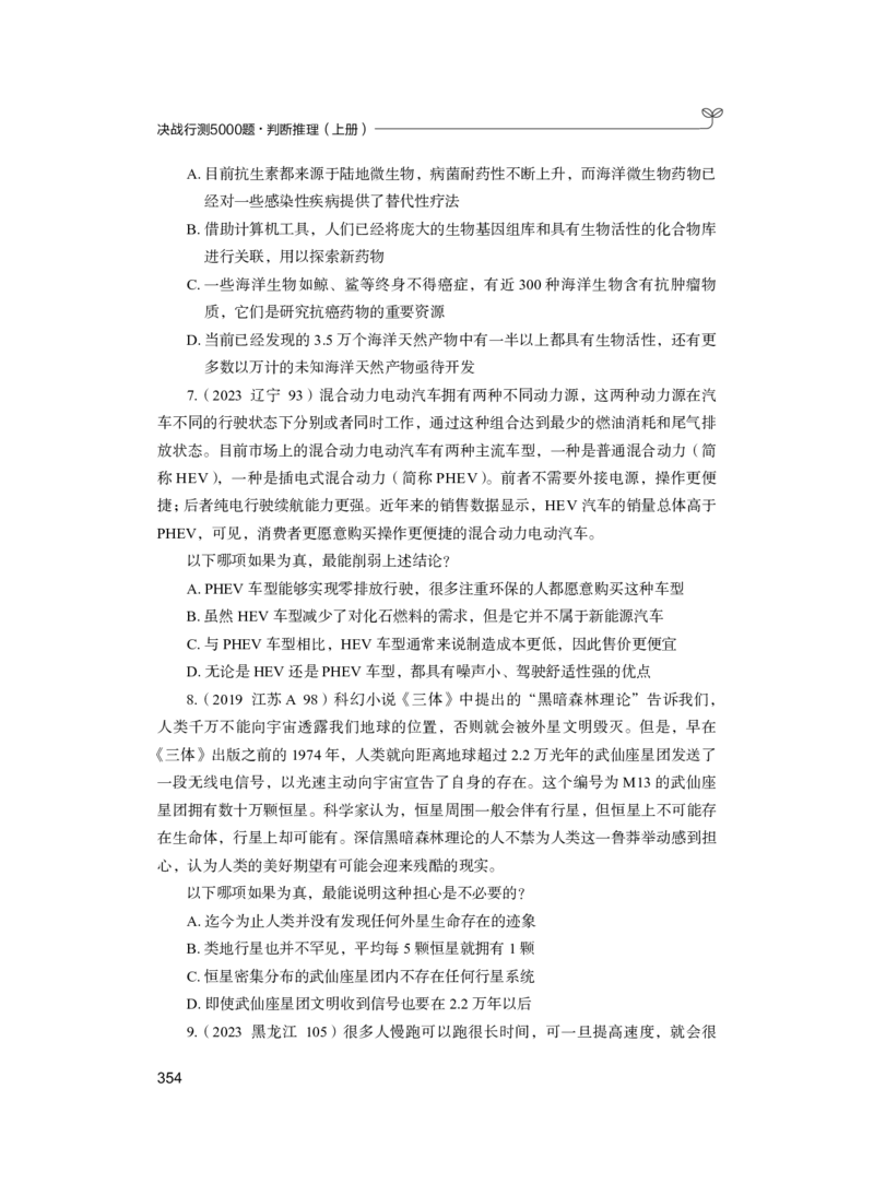 公务员考试辅导用书&middot;决战行测5000题（判断推理）（上册）2025版_26吉林考备考资料包_11省考刷题包_04决战行测5000题_行测5000题2024年6月版次