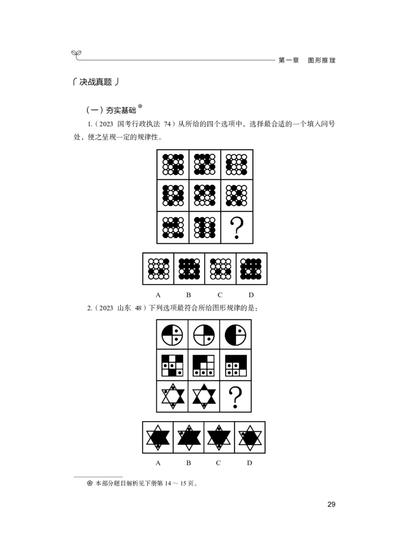 公务员考试辅导用书&middot;决战行测5000题（判断推理）（上册）2025版_26吉林考备考资料包_11省考刷题包_04决战行测5000题_行测5000题2024年6月版次