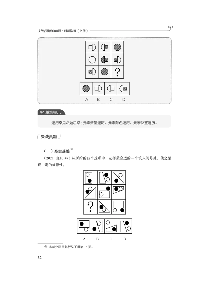 公务员考试辅导用书&middot;决战行测5000题（判断推理）（上册）2025版_26吉林考备考资料包_11省考刷题包_04决战行测5000题_行测5000题2024年6月版次