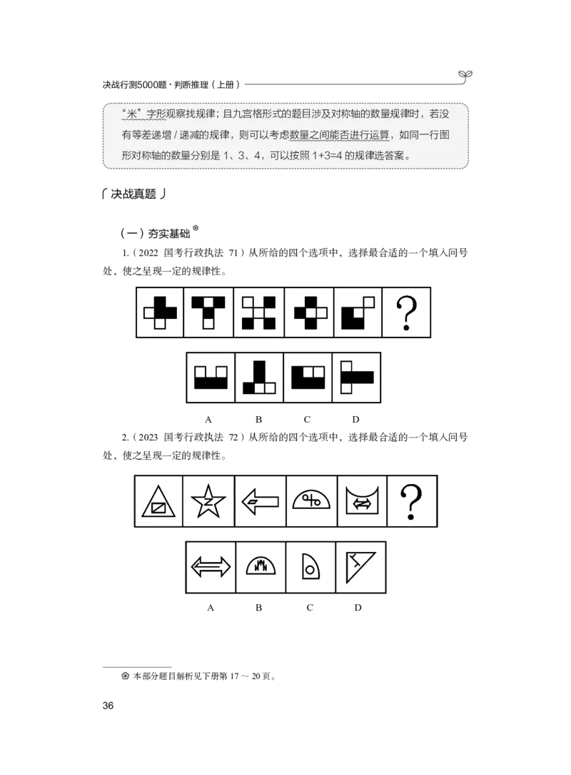 公务员考试辅导用书&middot;决战行测5000题（判断推理）（上册）2025版_26吉林考备考资料包_11省考刷题包_04决战行测5000题_行测5000题2024年6月版次